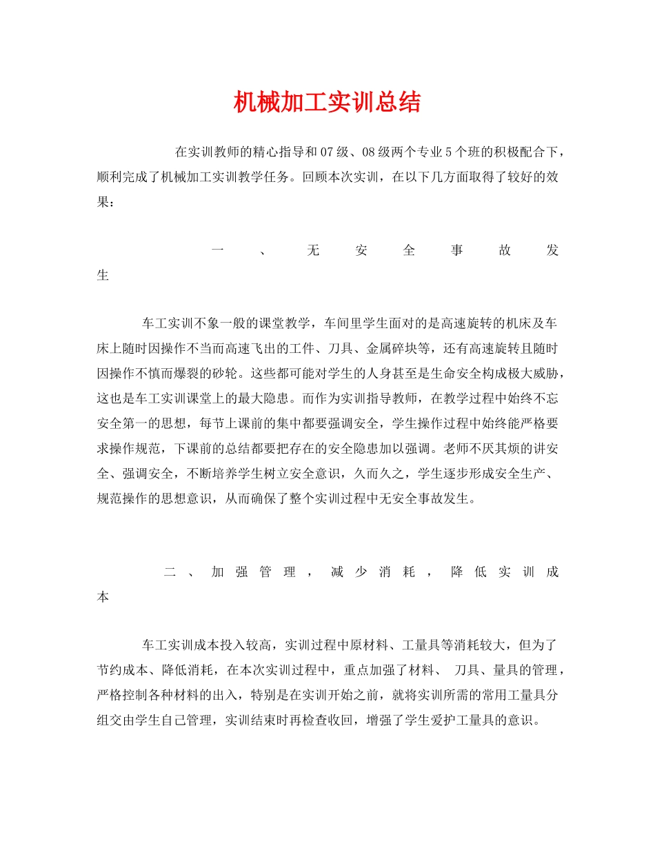 《安全管理文档》之机械加工实训总结 _第1页