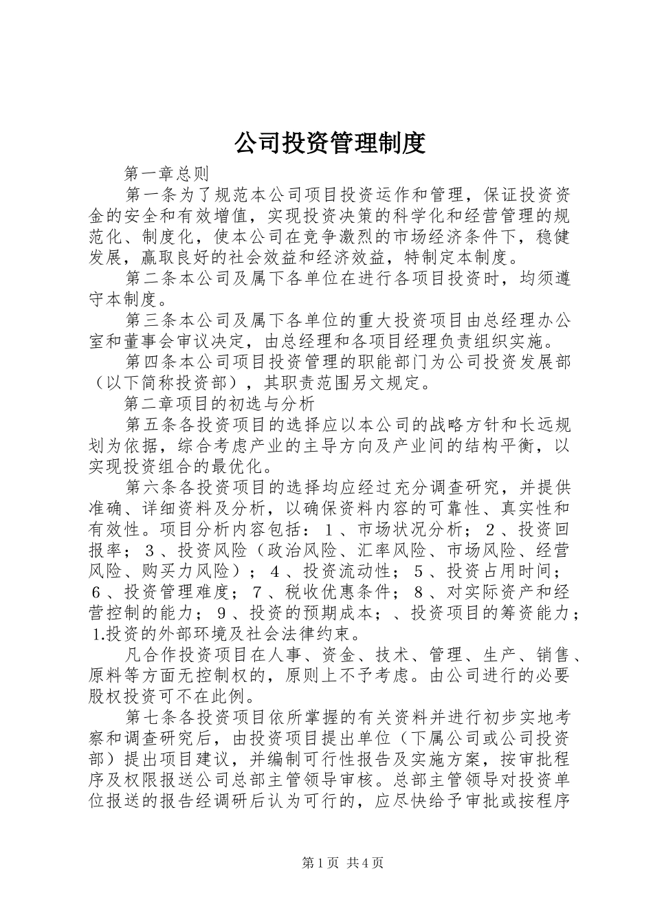 公司投资管理规章制度_1 (2)_第1页
