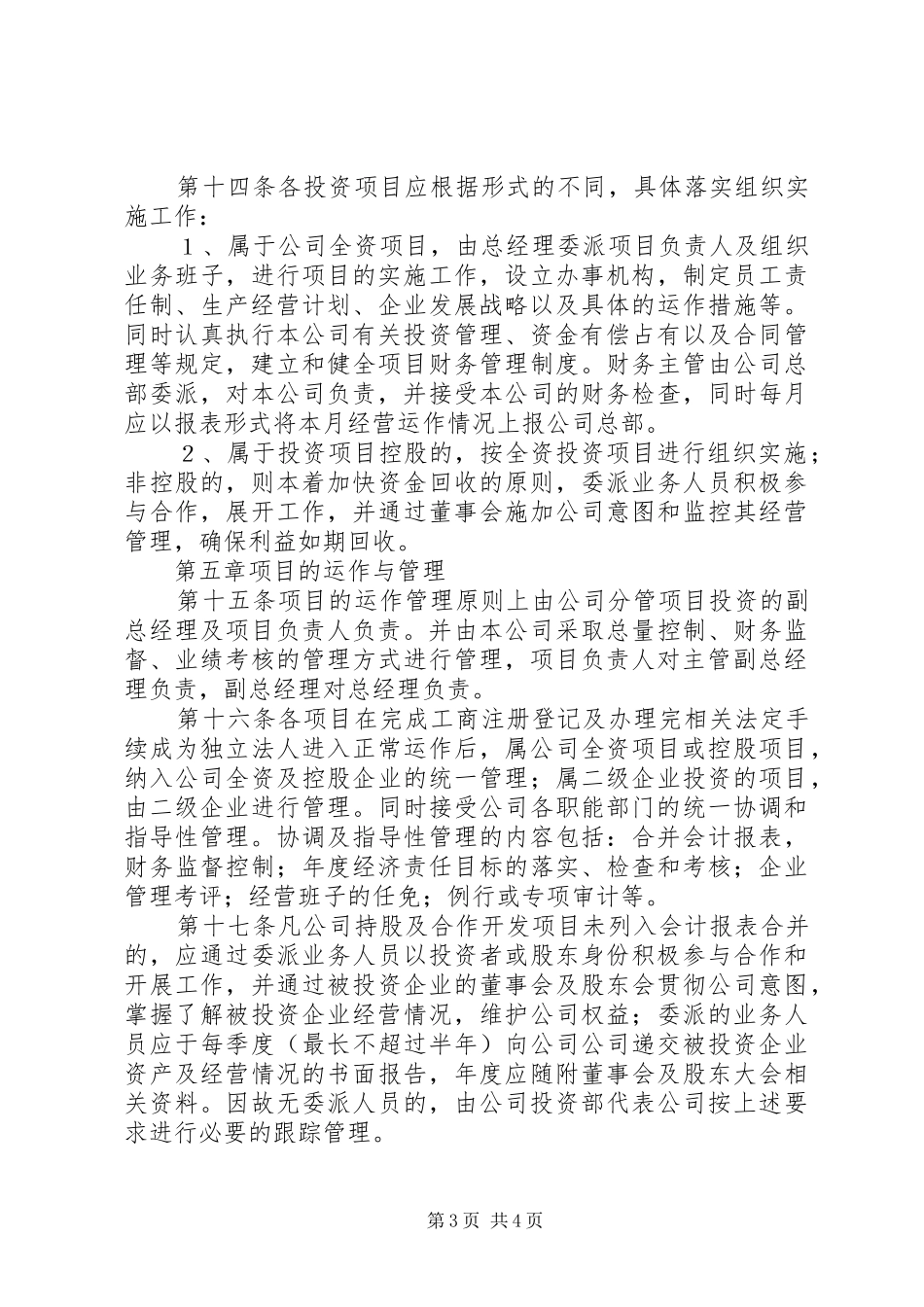 公司投资管理规章制度_1 (2)_第3页