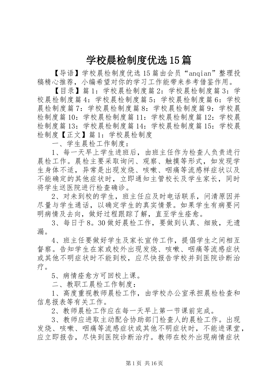 学校晨检规章制度优选15篇_第1页