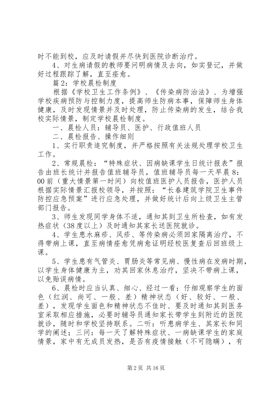 学校晨检规章制度优选15篇_第2页