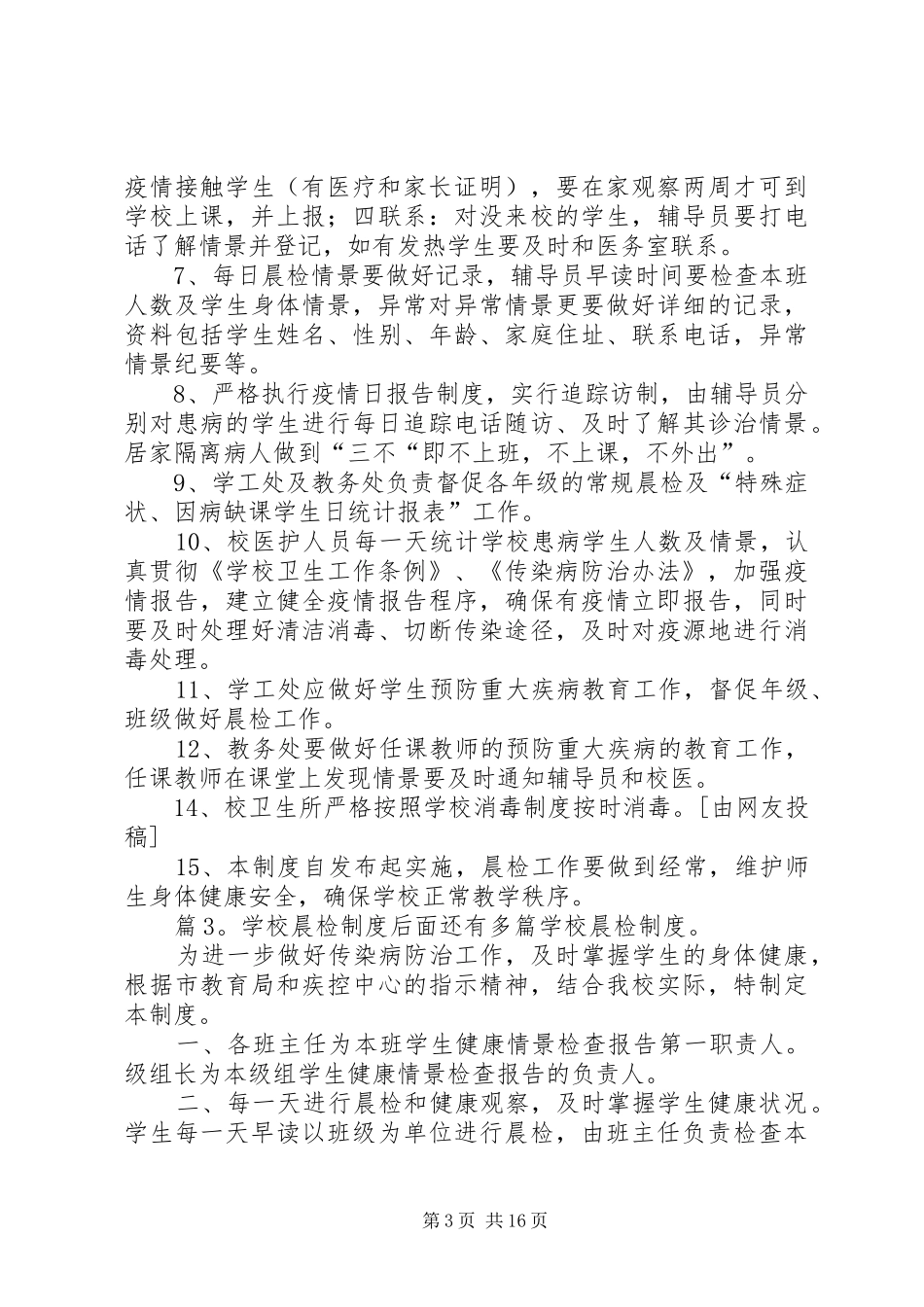 学校晨检规章制度优选15篇_第3页