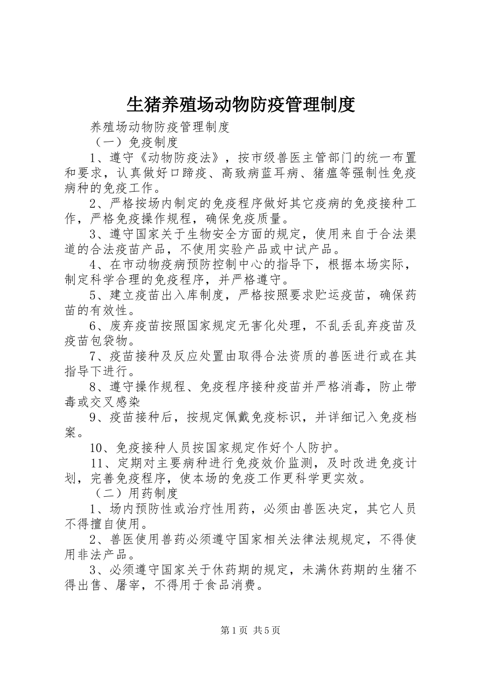 生猪养殖场动物防疫管理规章制度_第1页