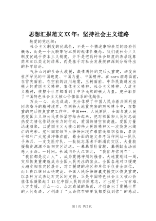 思想汇报范文XX年：坚持社会主义道路 