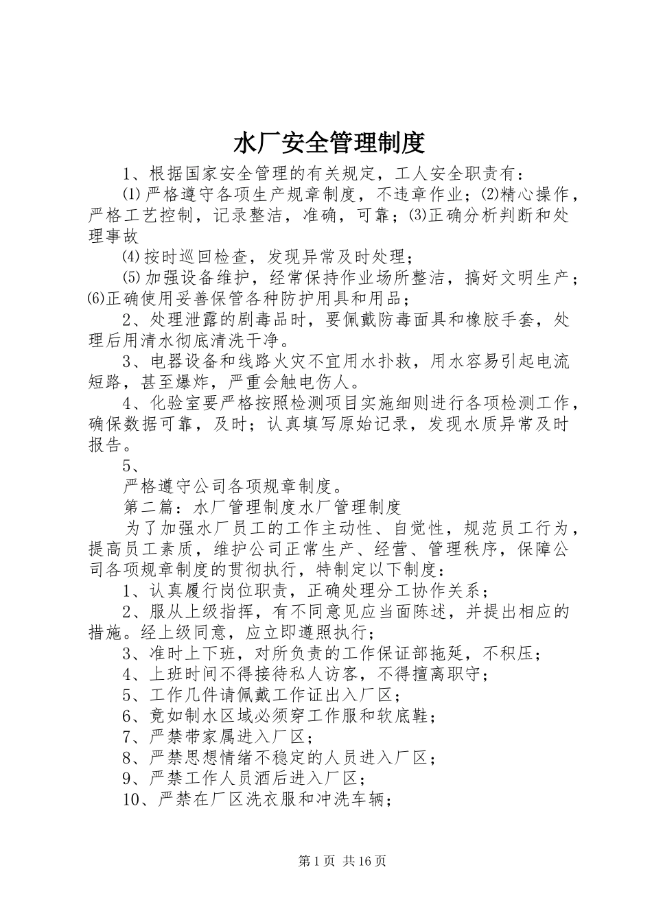 水厂安全管理规章制度_第1页