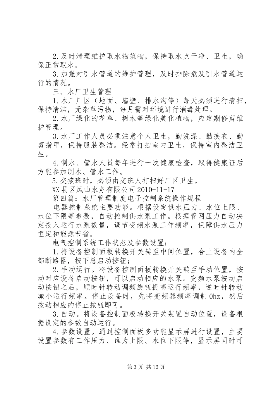 水厂安全管理规章制度_第3页