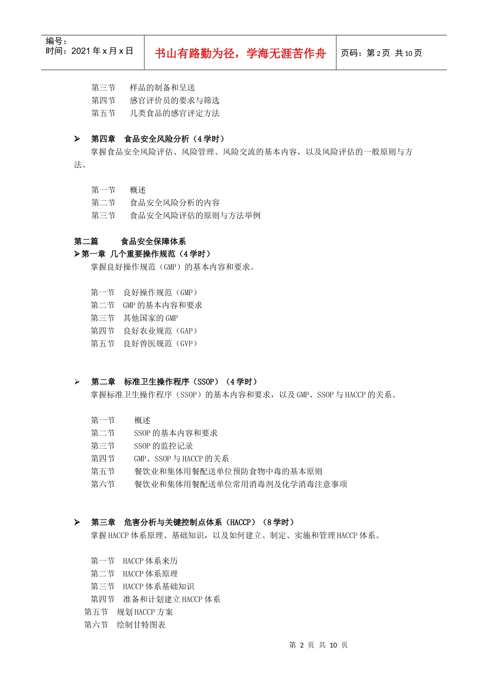 食品安全(中级课程)培训大纲_第2页