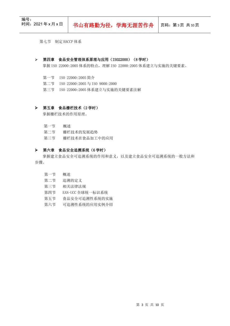 食品安全(中级课程)培训大纲_第3页