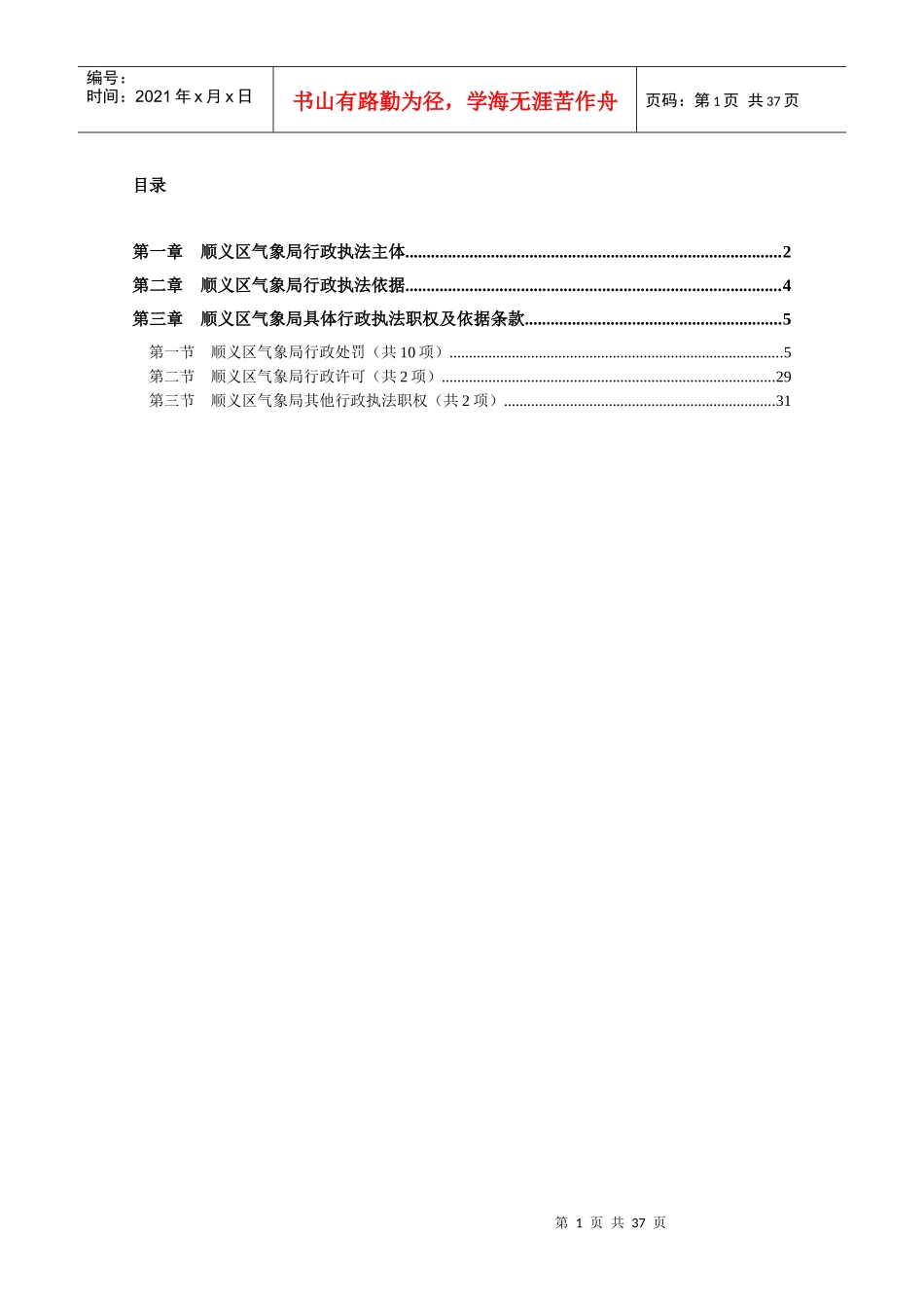顺义区气象局行政执法主体_第1页