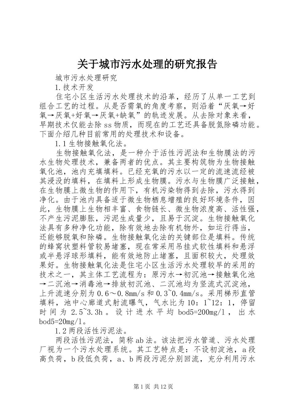 关于城市污水处理的研究报告 _第1页