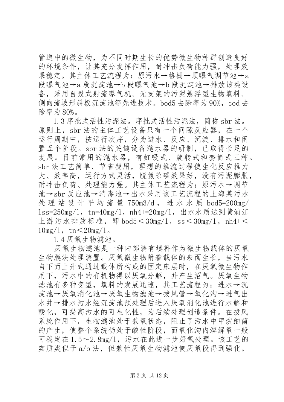 关于城市污水处理的研究报告 _第2页