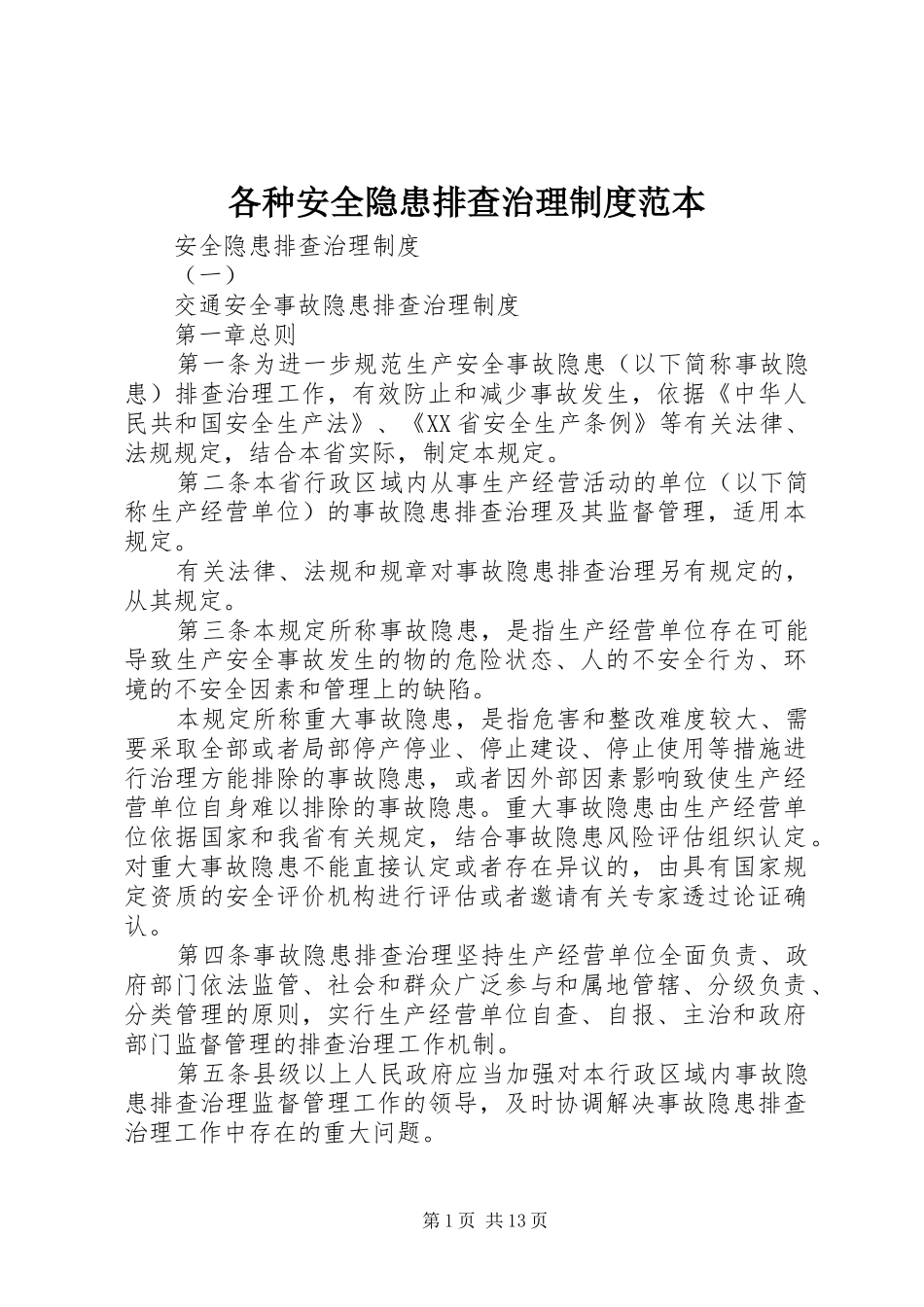 各种安全隐患排查治理规章制度范本_第1页