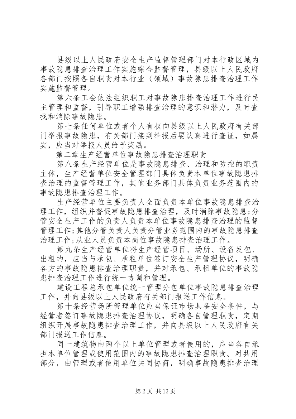 各种安全隐患排查治理规章制度范本_第2页