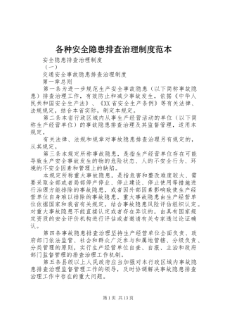 各种安全隐患排查治理规章制度范本