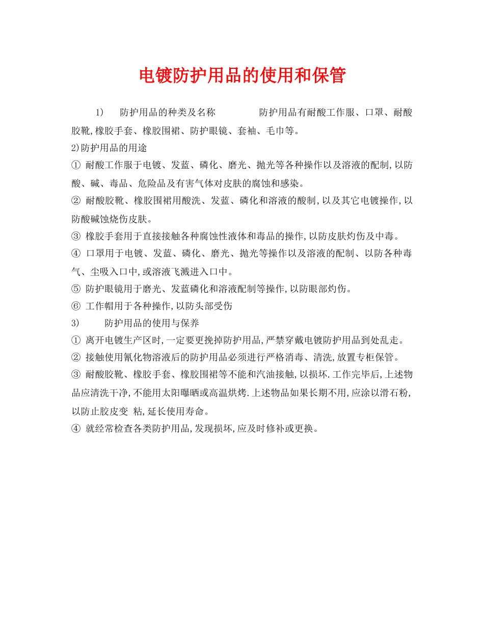 《安全管理》之电镀防护用品的使用和保管 _第1页