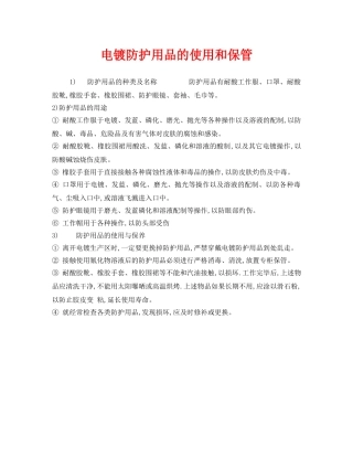 《安全管理》之电镀防护用品的使用和保管 