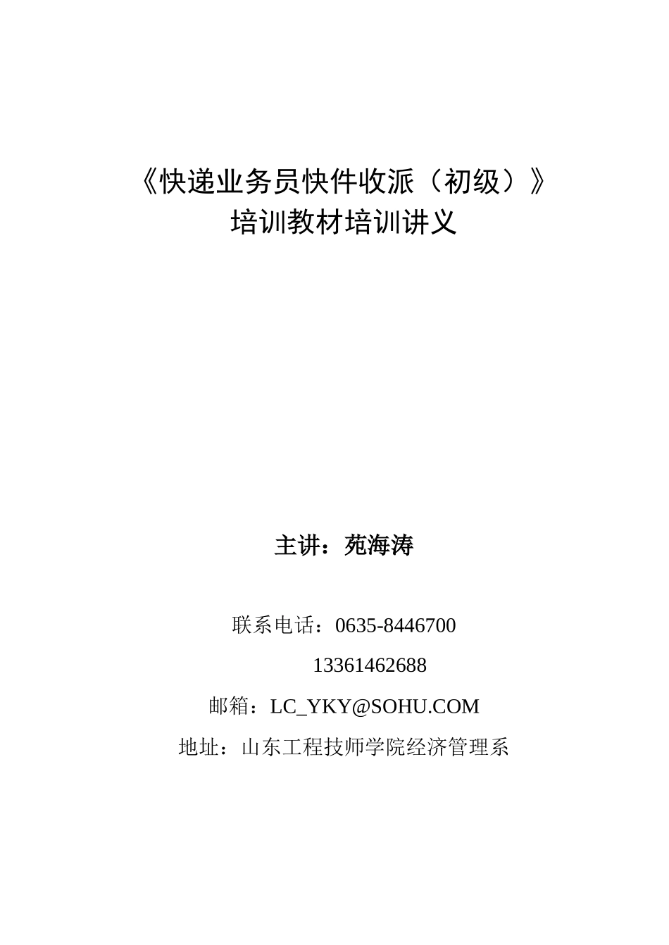 《快递业务员快件收派（初级）》培训教材培训大纲_第1页