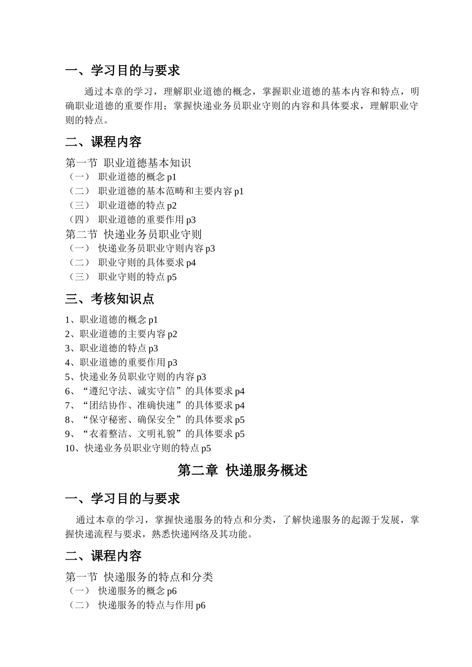 《快递业务员快件收派（初级）》培训教材培训大纲_第3页