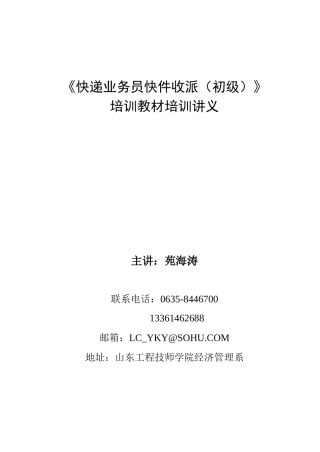 《快递业务员快件收派（初级）》培训教材培训大纲