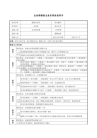 医药企业业务部销售业务员职务说明书