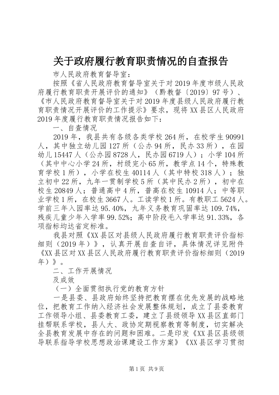 关于政府履行教育职责要求情况的自查报告_第1页