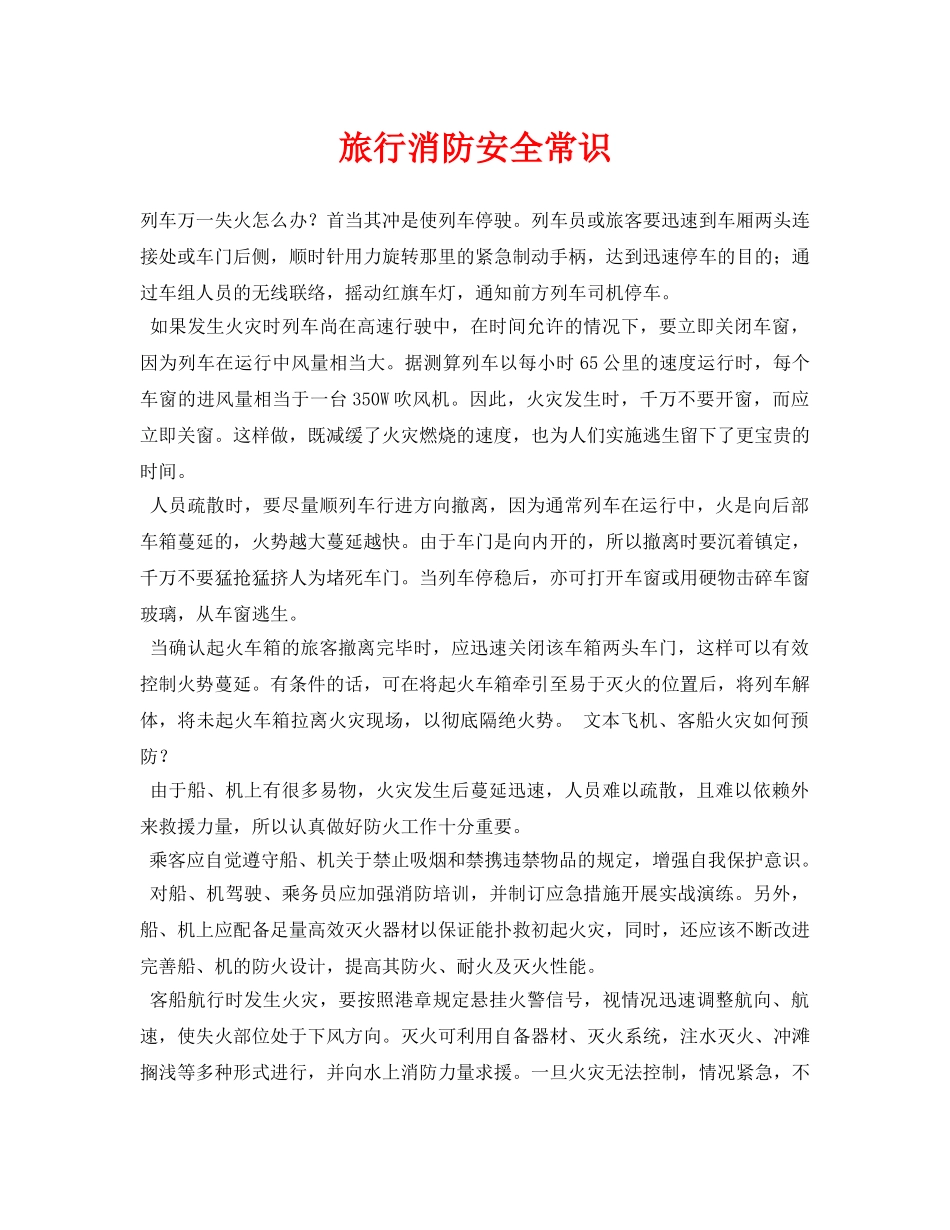 《安全常识-灾害防范》之旅行消防安全常识 _第1页