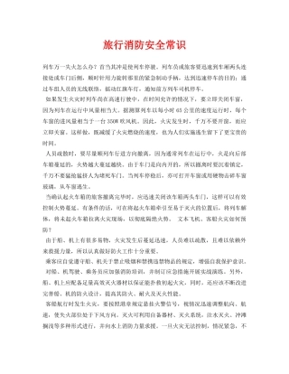 《安全常识-灾害防范》之旅行消防安全常识 