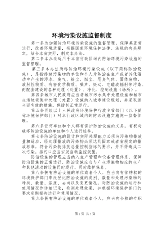 环境污染设施监督规章制度