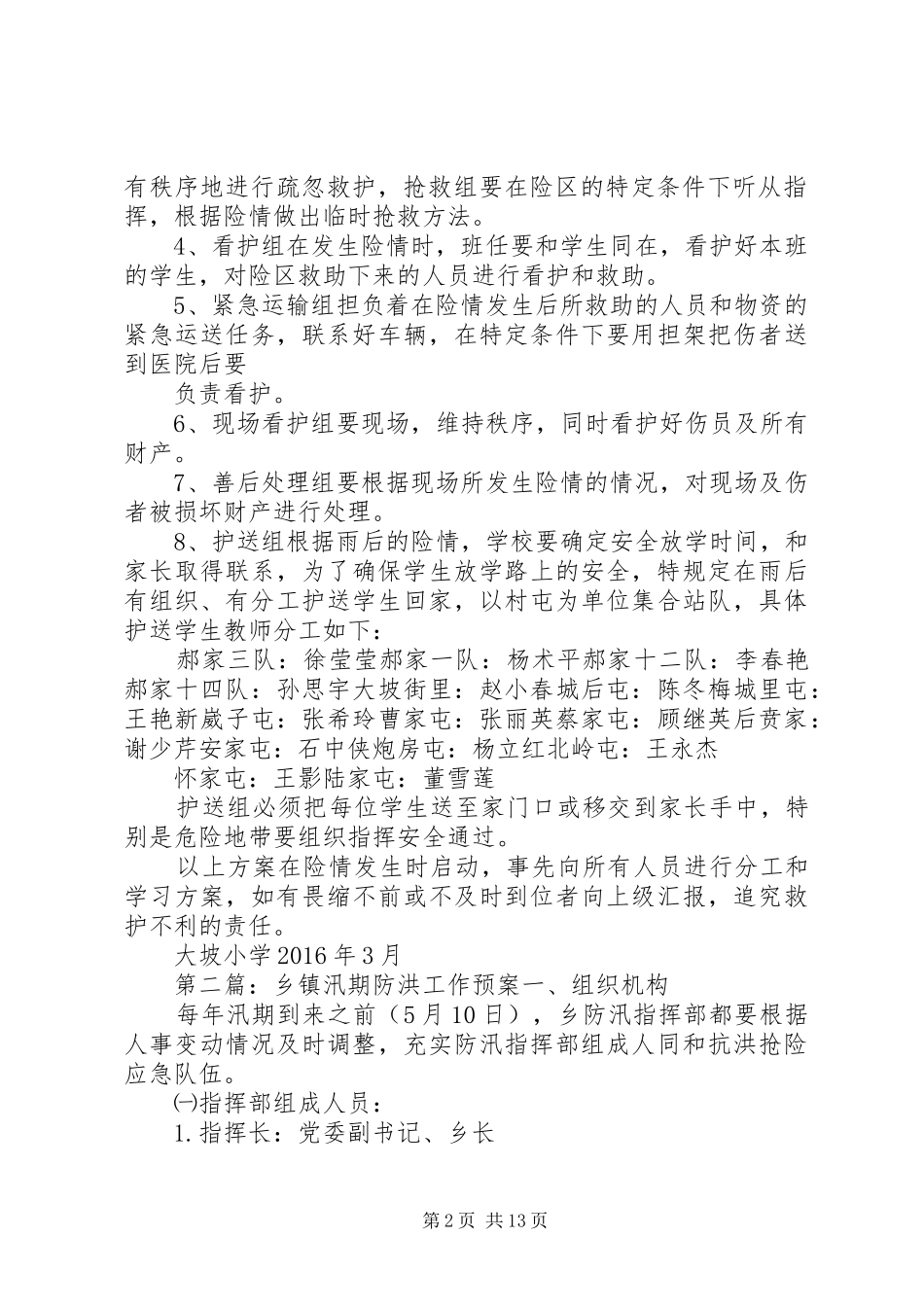 汛期防洪安全工作应急预案[大全]_第2页