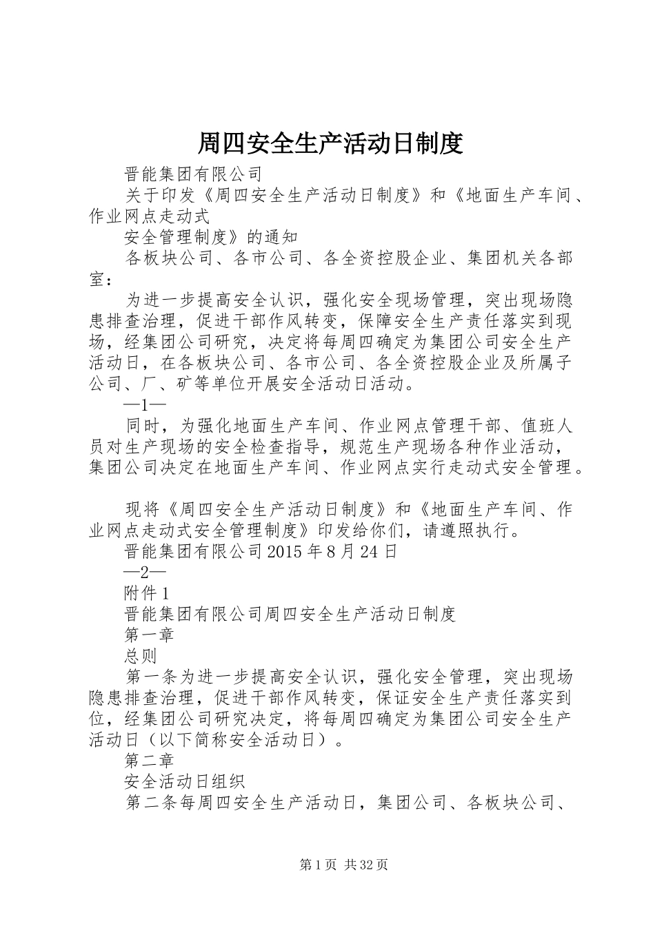周四安全生产活动日规章制度_第1页