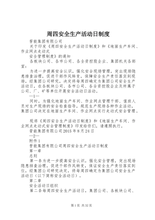 周四安全生产活动日规章制度