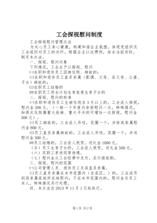 工会探视慰问规章制度 