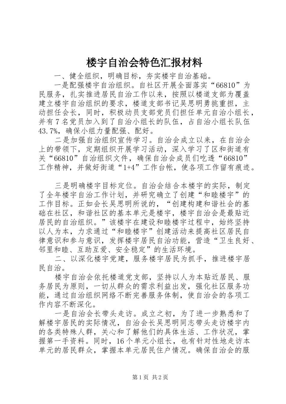 楼宇自治会特色汇报材料 _第1页