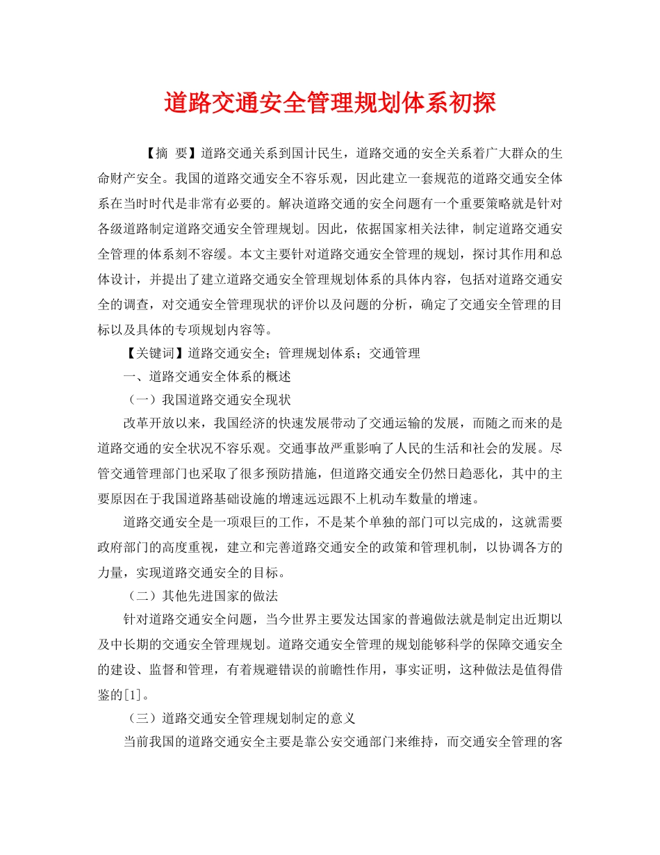 《安全管理论文》之道路交通安全管理规划体系初探 _第1页