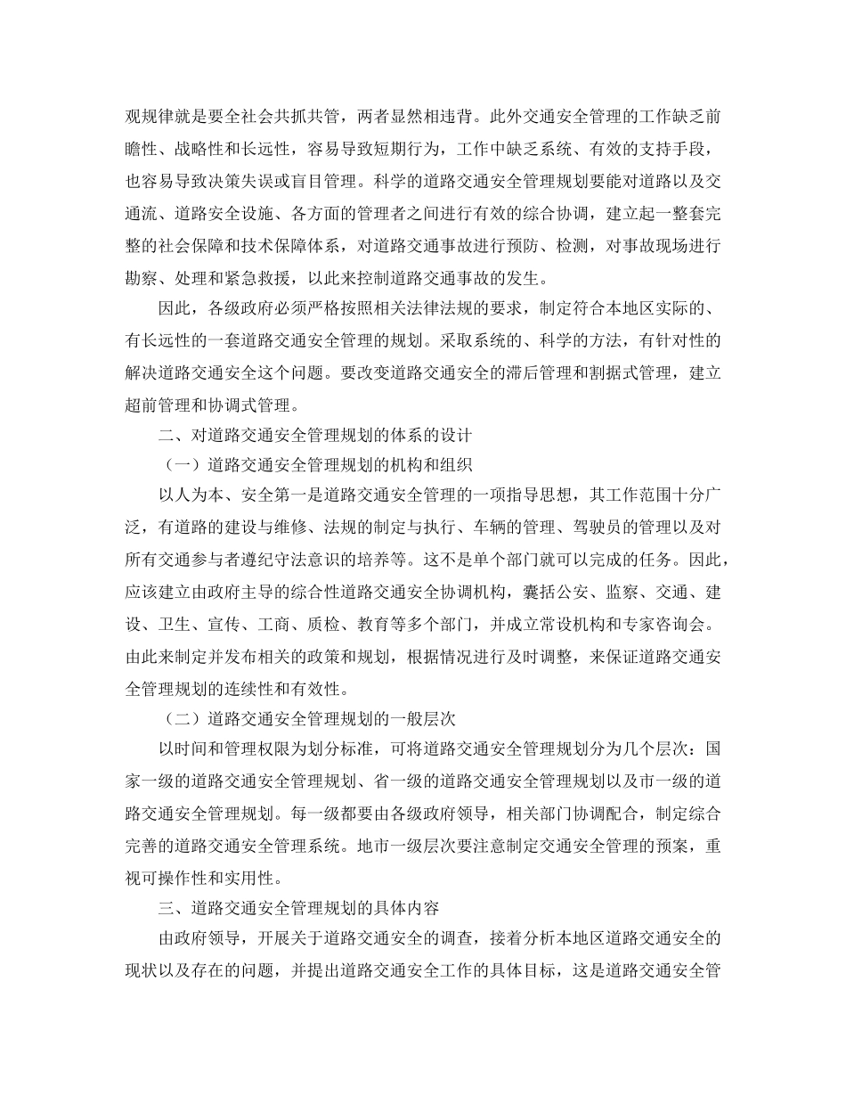 《安全管理论文》之道路交通安全管理规划体系初探 _第2页