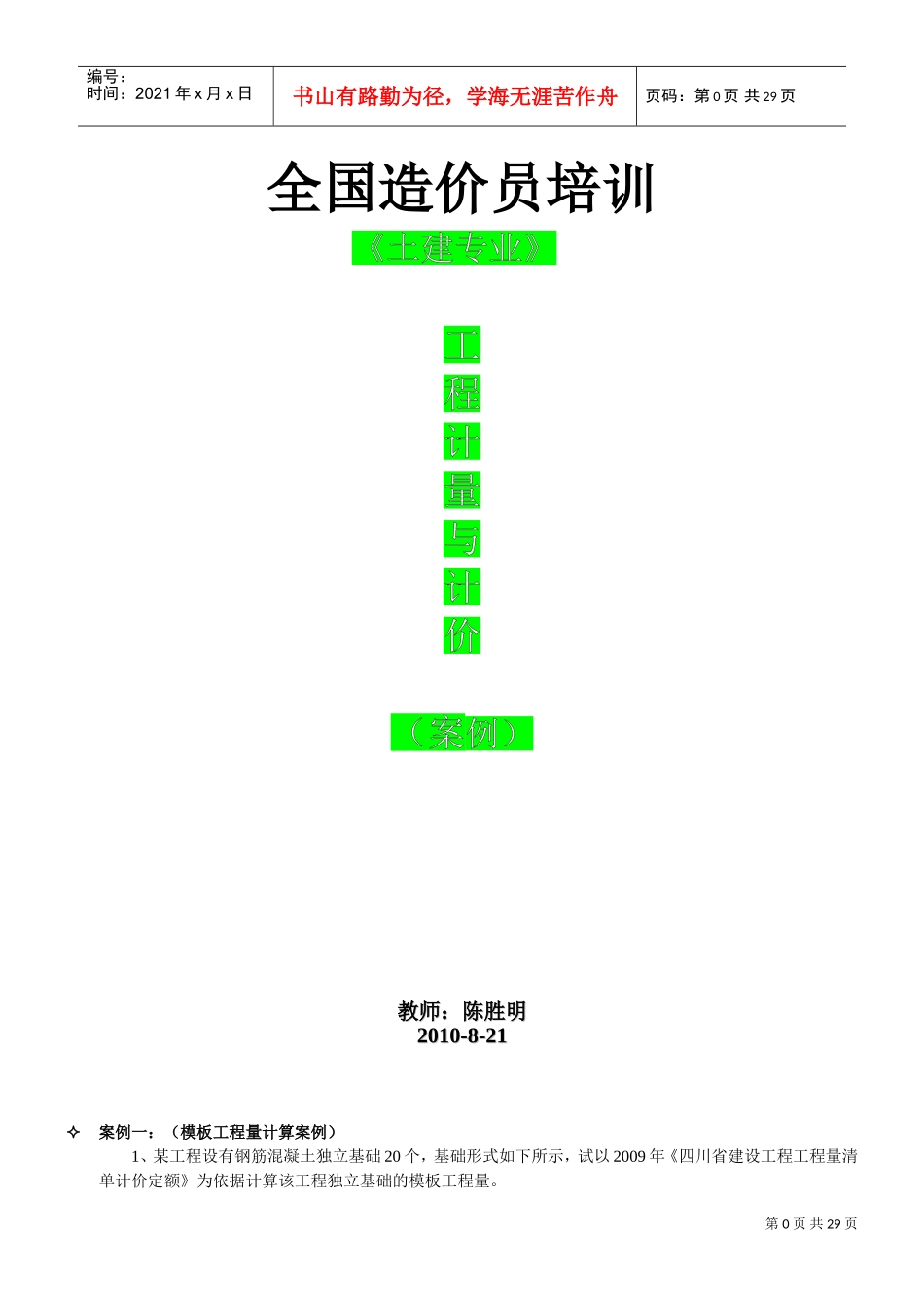造价员考试案例培训范本_第1页