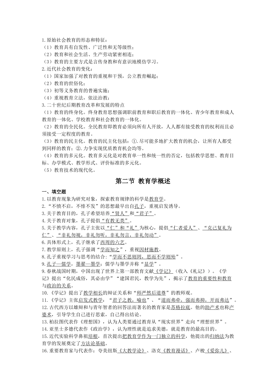 心理学、新课改、法律法规、教师职业道德)_第2页