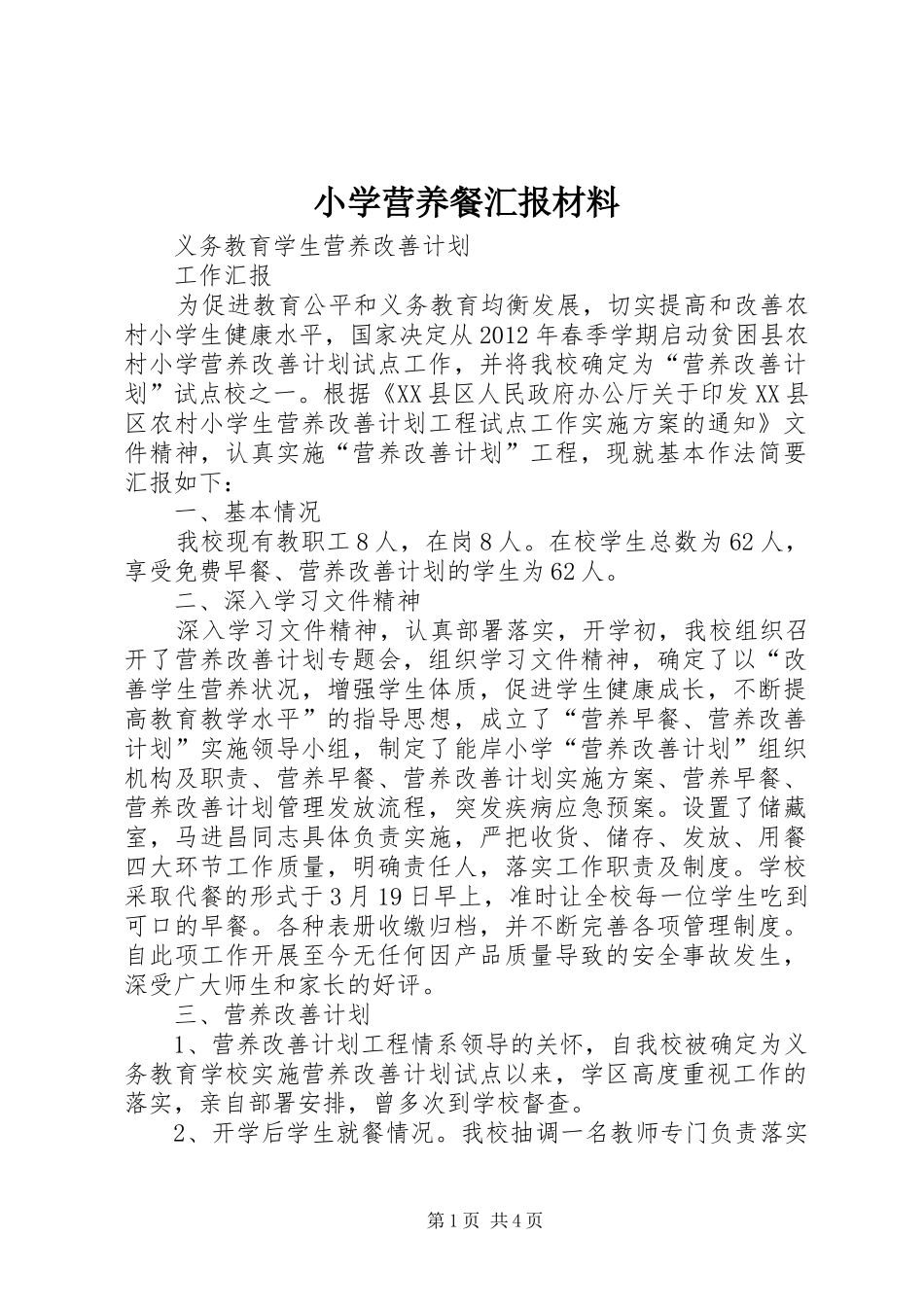 小学营养餐汇报材料 _第1页