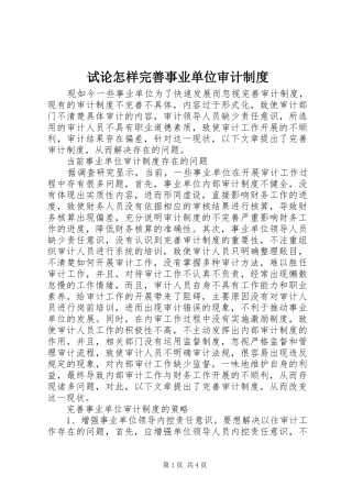 试论怎样完善事业单位审计规章制度