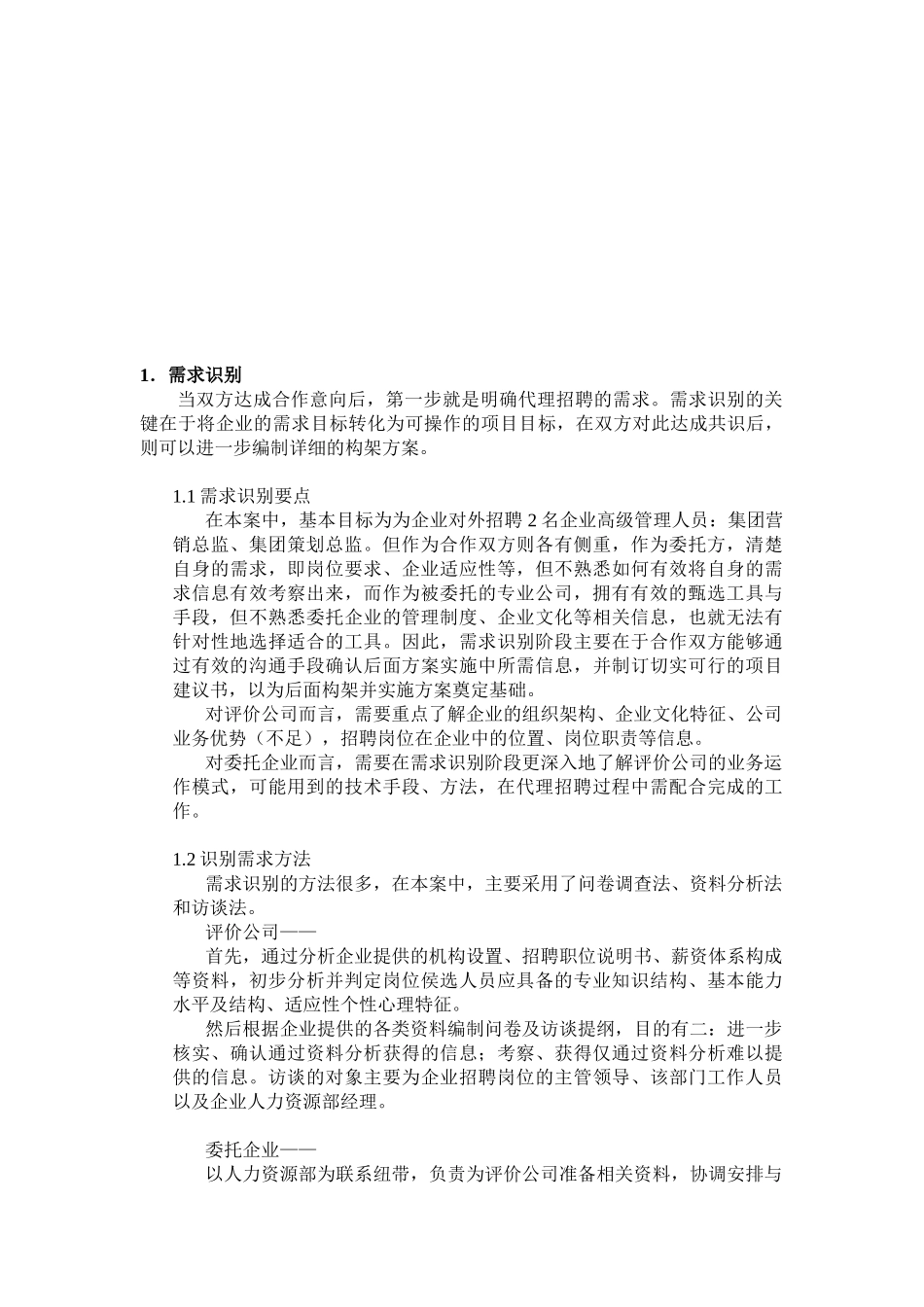 xx药业集团代理招聘项目案例_第2页