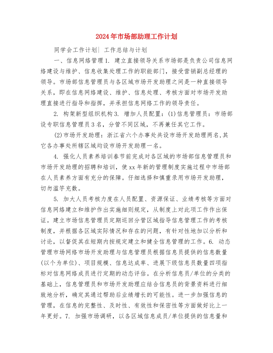 2024年市场部主管工作计划精编与2024年市场部助理工作计划1汇编_第3页