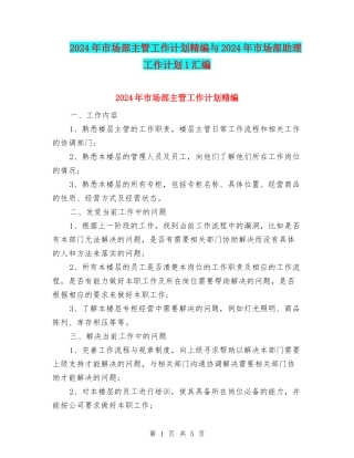 2024年市场部主管工作计划精编与2024年市场部助理工作计划1汇编