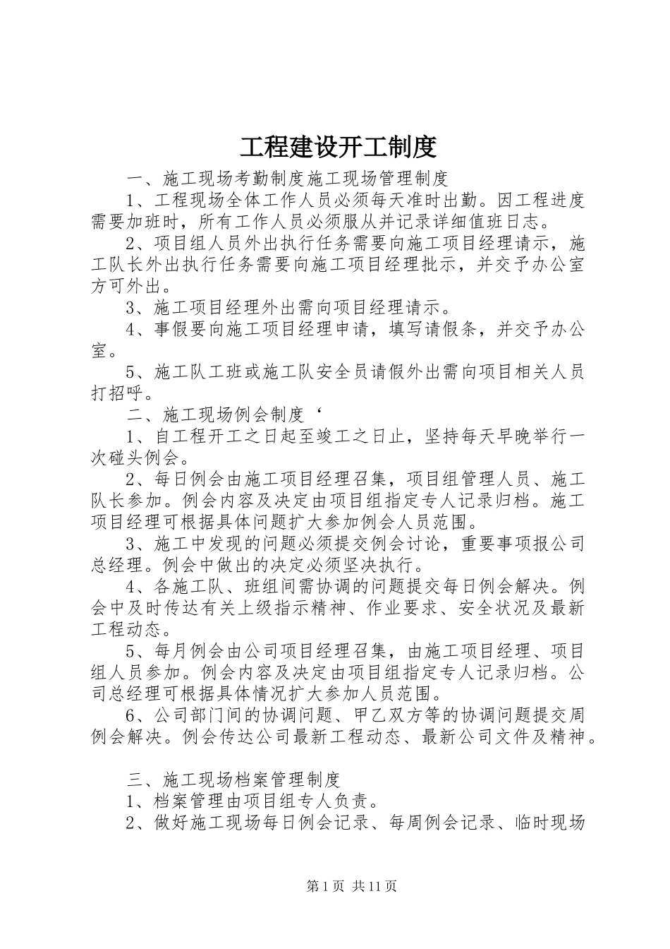 工程建设开工规章制度_第1页