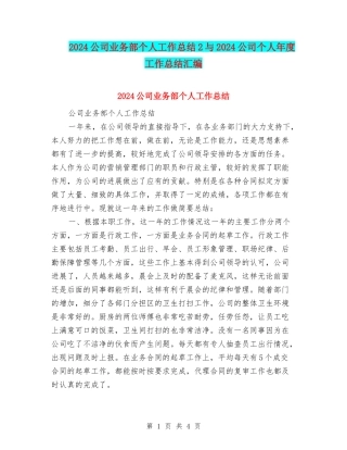 2024公司业务部个人工作总结2与2024公司个人年度工作总结汇编