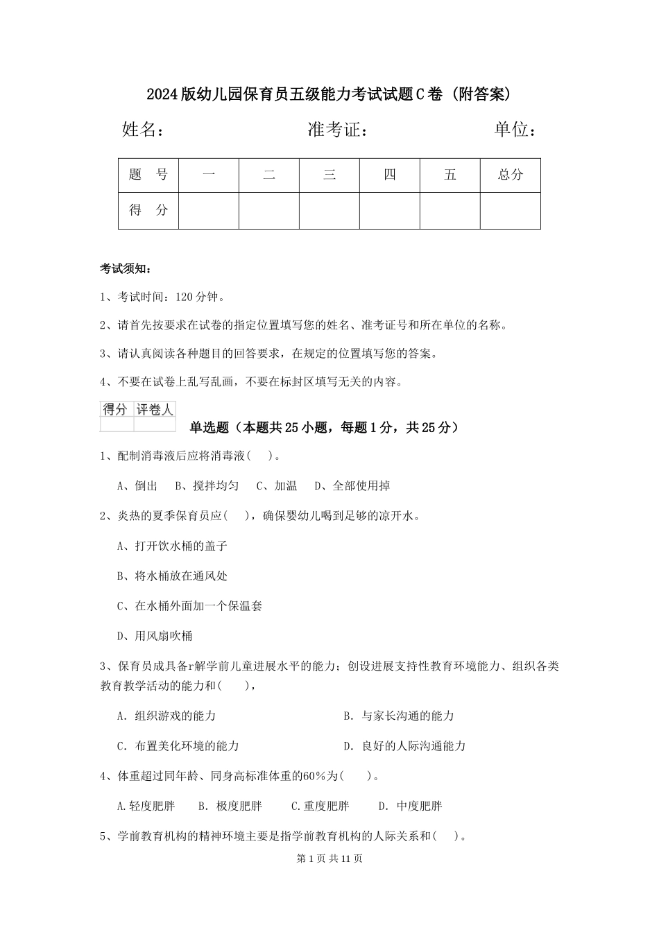 2024版幼儿园保育员五级能力考试试题C卷-(附答案)_第1页