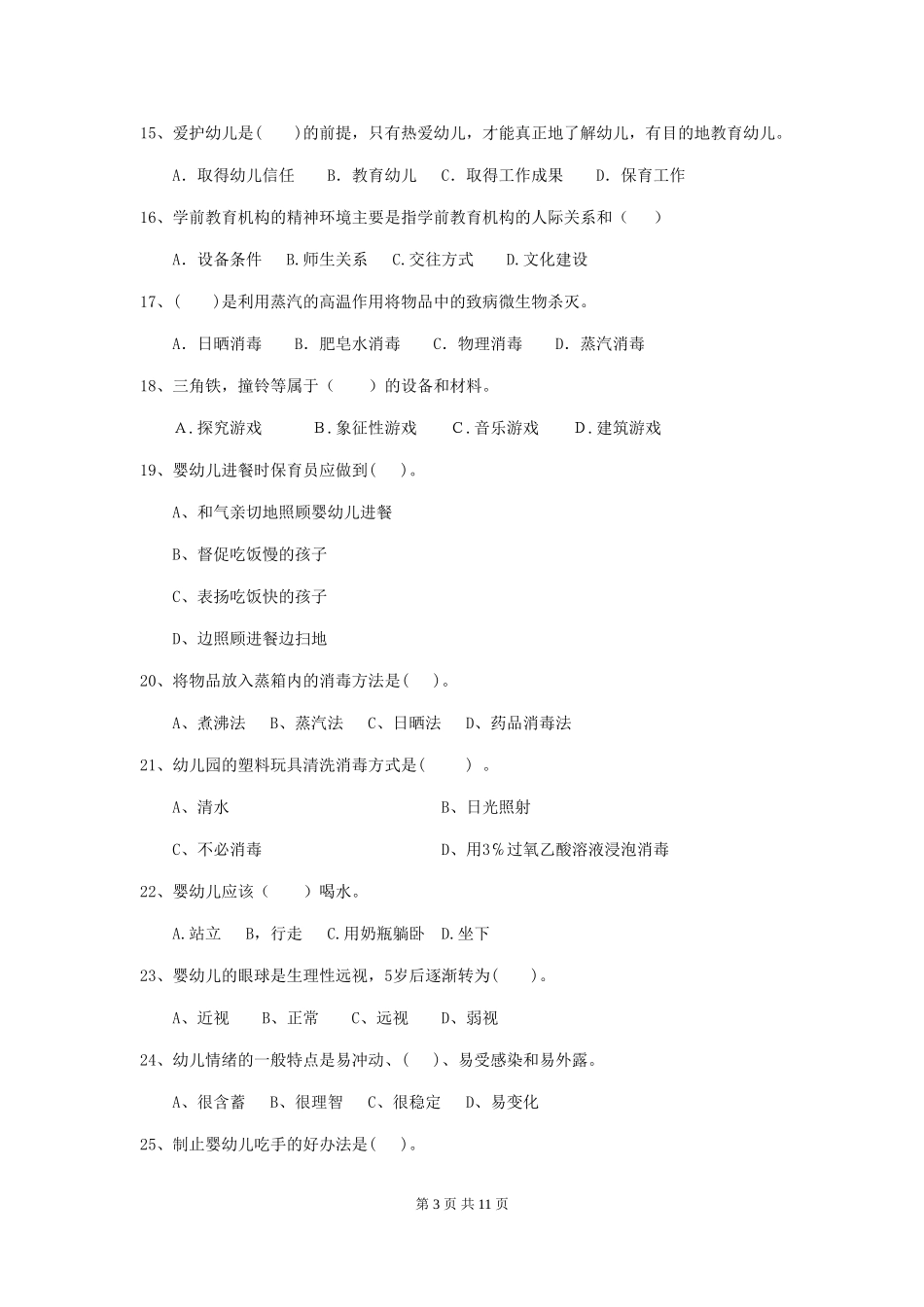 2024版幼儿园保育员五级能力考试试题C卷-(附答案)_第3页