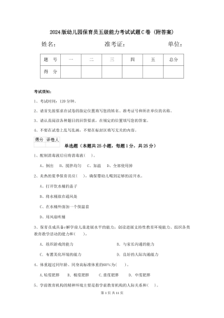 2024版幼儿园保育员五级能力考试试题C卷-(附答案)