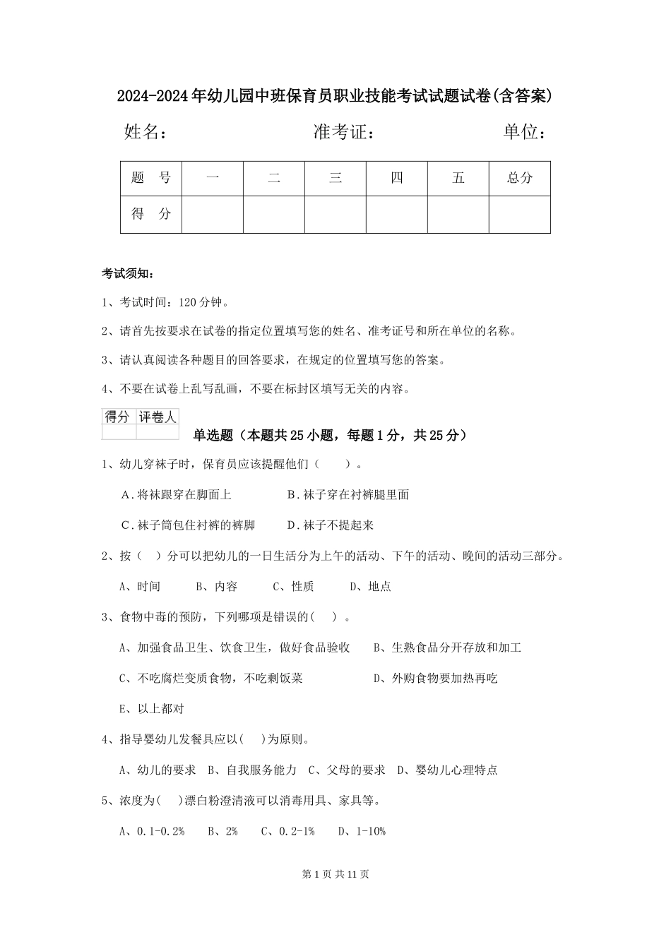 2024-2024年幼儿园中班保育员职业技能考试试题试卷(含答案)_第1页