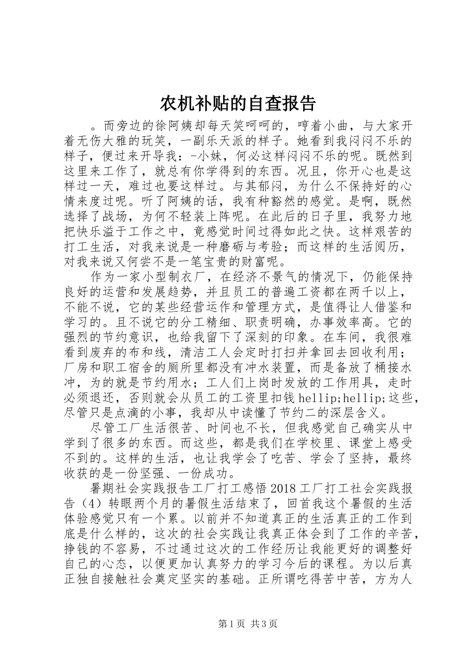 农机补贴的自查报告 _第1页