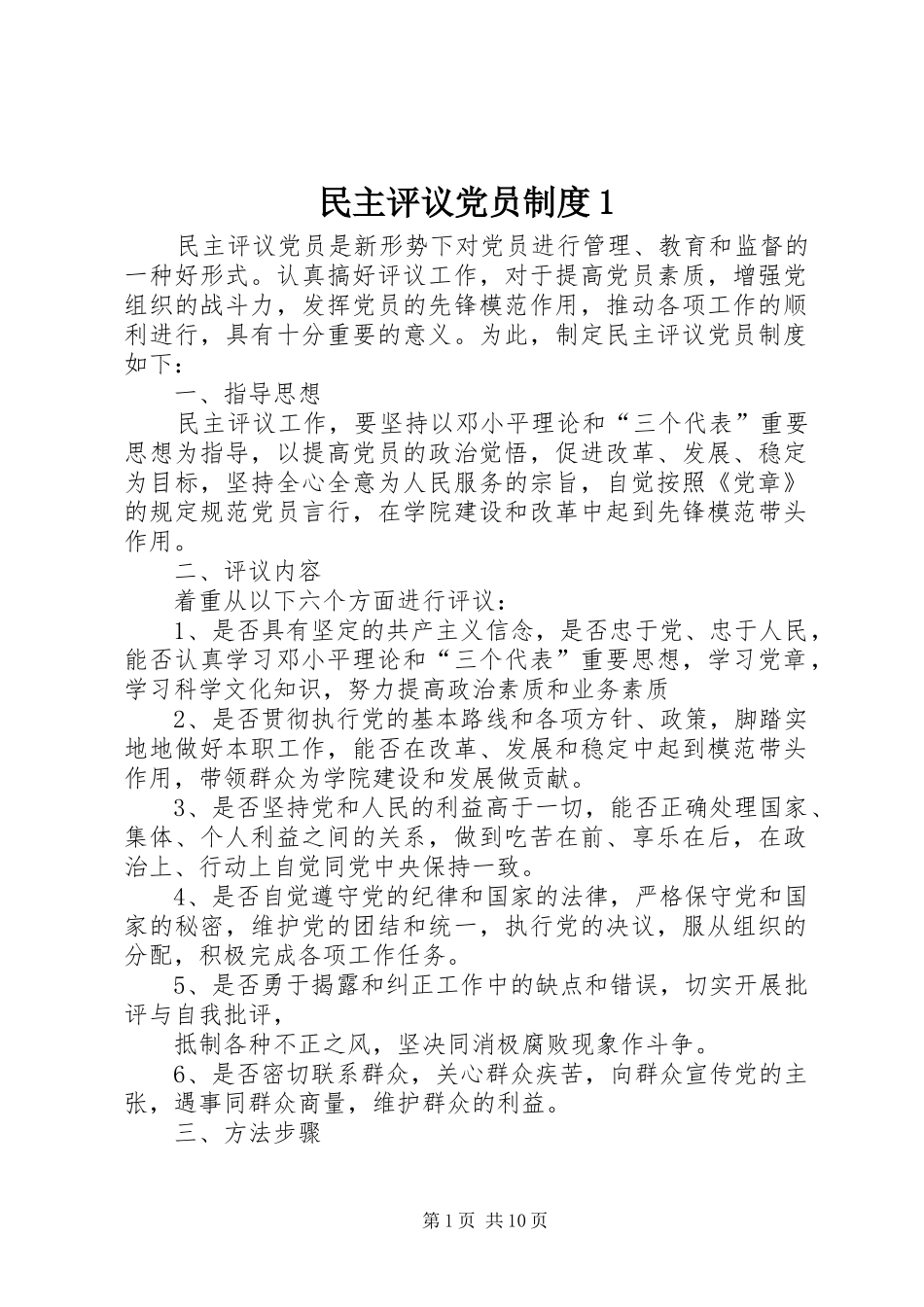 民主评议党员规章制度1_第1页